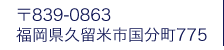 〒839-0863福岡県久留米市国分町775番地