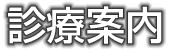 診療案内